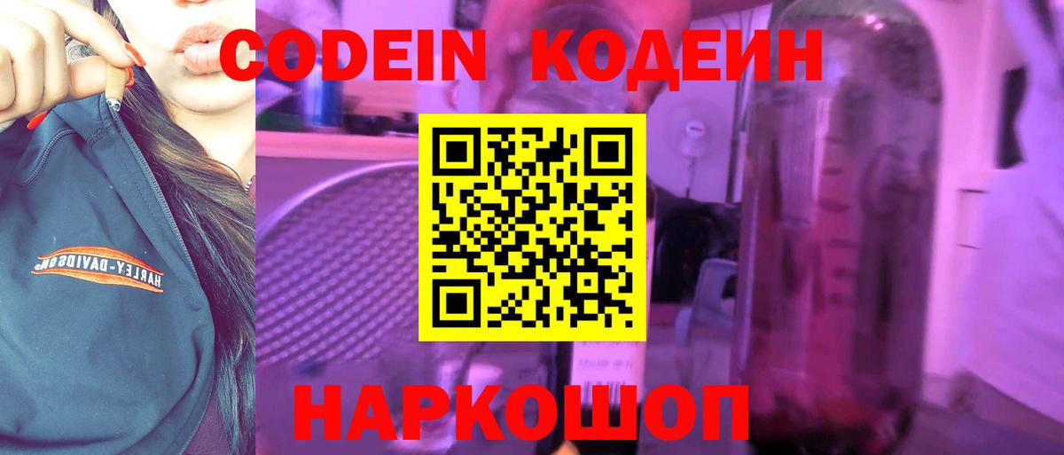Codein напиток Lean (лин) Назарово